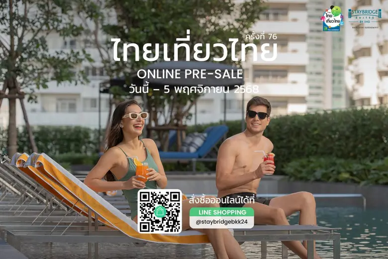 ข้อเสนอพิเศษสำหรับ พรีเซลล์ออนไลน์ ไทยเที่ยวไทยครั้งที่ 76 ที่สเตย์บริดจ์ สวีท แบงค็อก สุขุมวิท