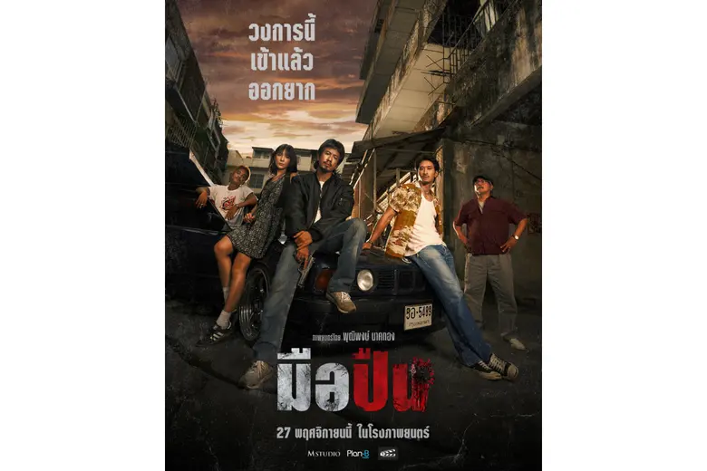 M STUDIO และ Plan B เผยโปสเตอร์หลัก "มือปืน" พร้อมให้กระสุนนัดสุดท้ายเป็นตัวตัดสิน 27 พฤศจิกายนนี้ ทั่วประเทศ