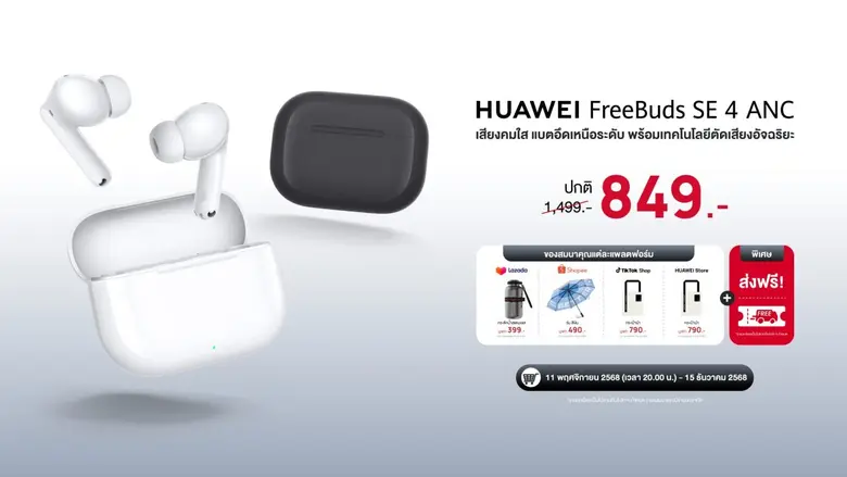 เตรียมพบกับ HUAWEI FreeBuds SE 4 ANC หูฟังหัวเว่ยลดเสียงรบกวนดีที่สุดสูงสุด 50dB ในระดับราคาต่ำกว่า 800 บาท จัดเต็มฟีเจอร์ตัดเสียงรบกวน 3 โหมดอัจฉริยะ แบตอึด 50 ชั่วโมง และดีไซน์เบาสบายขั้นสุด