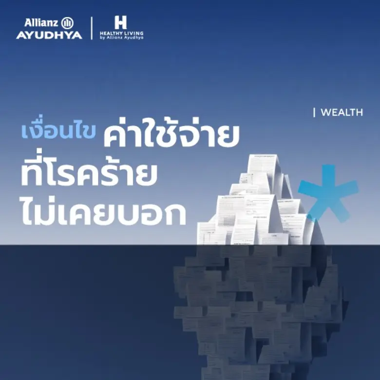 อลิอันซ์ อยุธยา ชวนคนไทยวางแผนรับมือโรคร้ายมอบส่วนลดเบี้ยประกันภัยสูงสุด 20% สำหรับผู้เริ่มวางแผนคุ้มครองสุขภาพวันนี้