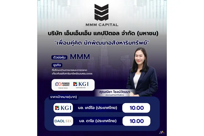 MMM ชูโมเดลธุรกิจ "โบรกเกอร์อสังหาฯ รูปแบบใหม่" 2 โบรกเกอร์ เคาะราคาเป้าหมาย 10 บาท