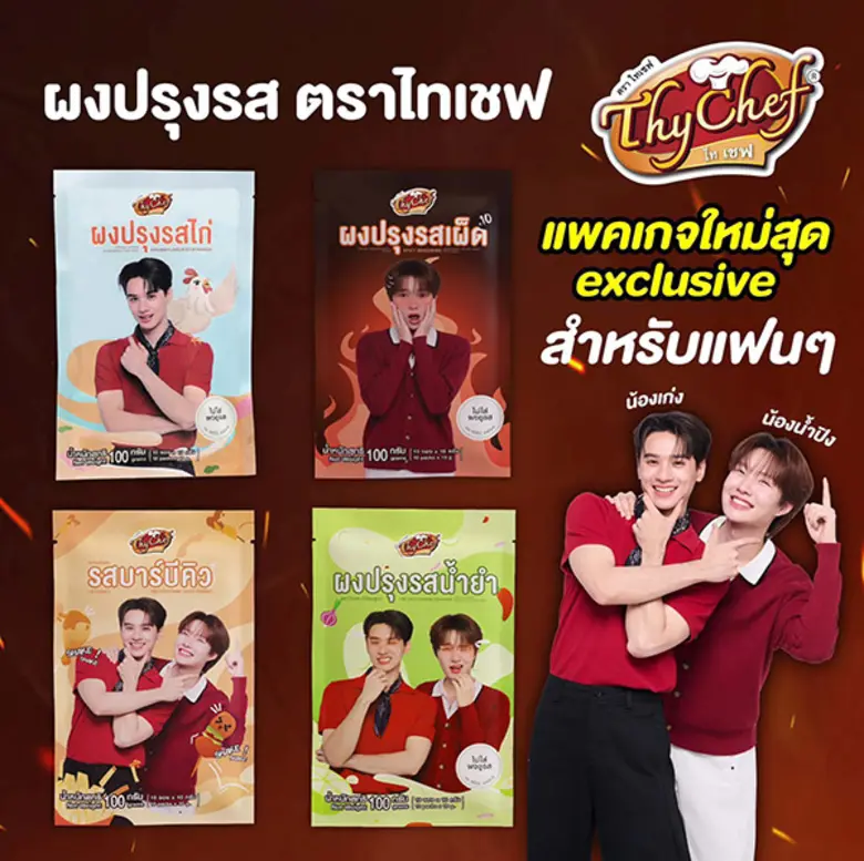 ผงปรุงรสไทเชฟ แพ็กเกจใหม่ 4 รสชาติ "อร่อยเหมือนเดิม เพิ่มเติมคือความพรีเมียม"