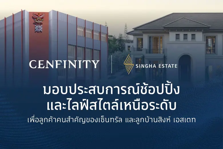 "สิงห์ เอสเตท" จับมือ "กลุ่มห้างสรรพสินค้าเซ็นทรัล ในเครือเซ็นทรัล รีเทล" มอบประสบการณ์สุดเอ็กซ์คลูซีฟแก่ลูกค้า CENFINITY และลูกบ้านสิงห์ เอสเตท