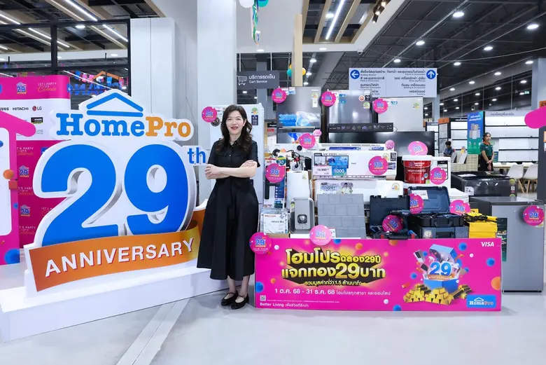 29 ปี โฮมโปร เติมความหมายให้การอยู่บ้าน 'ดียิ่งขึ้น' เพื่อ Better Living ของทุกคน เปิดแคมเปญใหญ่ "HomePro 29th Anniversary แจกทองรวม 29 บาท" มูลค่ารวม 1.5 ล้านบาท