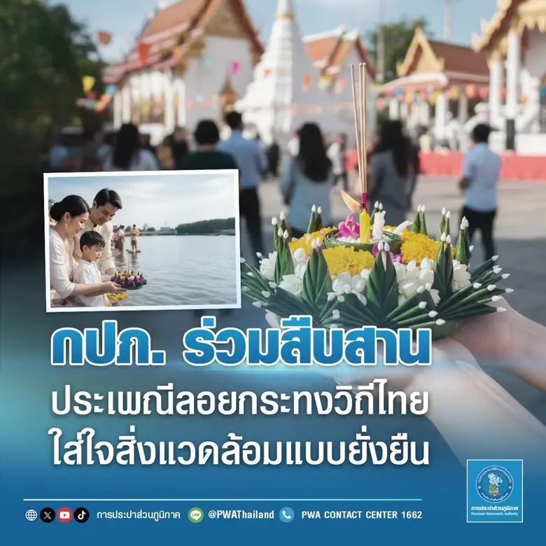 กปภ. ร่วมสืบสานประเพณีลอยกระทงวิถีไทย ใส่ใจสิ่งแวดล้อมแบบยั่งยืน