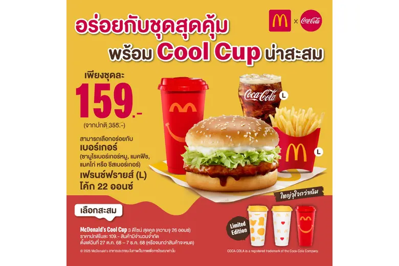 แมคโดนัลด์ ชวนอร่อยกับ 'ชุดสุดคุ้ม' พร้อมแก้ว McDonald's Cool Cup น่าสะสม ดีไซน์ใหม่สุดลิมิเต็ด