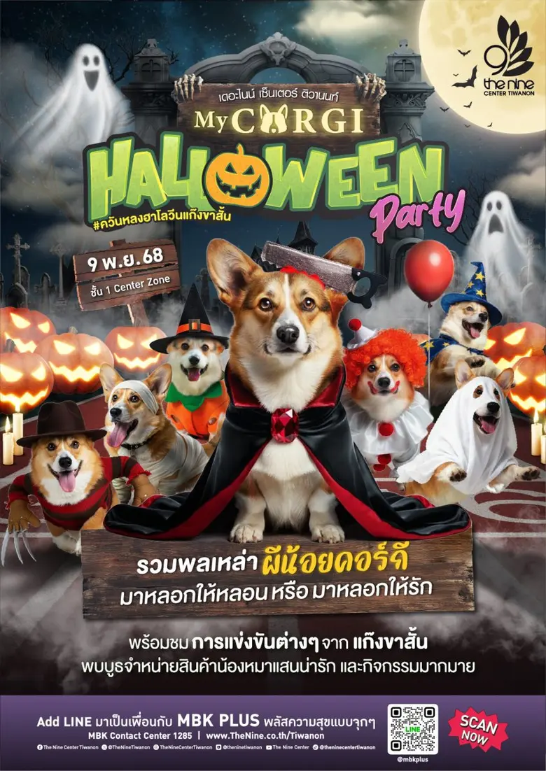 เก็บตกฮาโลวีน ที่ เดอะไนน์ เซ็นเตอร์ ติวานนท์ กับงานรวมตัวคนรักน้องหมาคอร์กี้ My Corgi Halloween Party #ควันหลงฮาโลวีนแก๊งขาสั้น 9 พ.ย.นี้