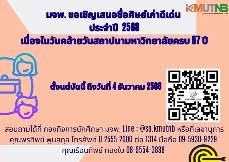 มจพ. เชิญชวนเสนอชื่อศิษย์เก่าดีเด่น ประจำปี 2568