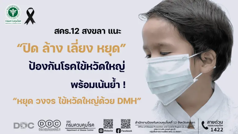 สคร.12 สงขลา แนะ "ปิด ล้าง เลี่ยง หยุด" ป้องกันโรคไข้หวัดใหญ่ พร้อมเน้นย้ำ "หยุด วงจร ไข้หวัดใหญ่ด้วย DMH"
