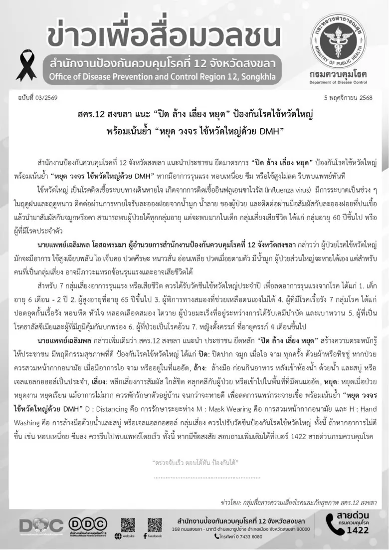 สคร.12 สงขลา แนะ "ปิด ล้าง เลี่ยง หยุด" ป้องกันโรคไข้หวัดใหญ่ พร้อมเน้นย้ำ "หยุด วงจร ไข้หวัดใหญ่ด้วย DMH"
