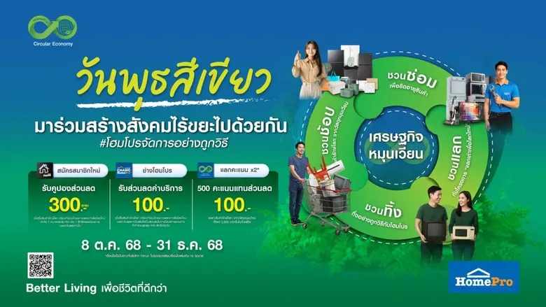 โฮมโปร เปิดแคมเปญ #วันพุธสีเขียว ชวนคนไทยรักษ์โลกทุกวันพุธ ผ่าน 4 ลูปหมุนเวียนทรัพยากร ชวนซ่อม-ชวนทิ้ง-ชวนแลก-ชวนช้อป