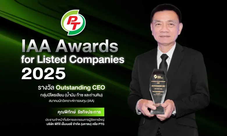 ผู้บริหาร PTG คว้ารางวัล "Outstanding CEO" จากเวที IAA Awards for Listed Companies 2025 สะท้อนความเชื่อมั่นนักวิเคราะห์-ผู้จัดการกองทุน