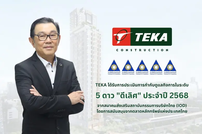 TEKA สุดปลื้ม คว้าคะแนน CGR 5 ดาว "ดีเลิศ" ประจำปี 2568 สะท้อนการพัฒนาและยกระดับการกำกับดูแลกิจการที่ดี