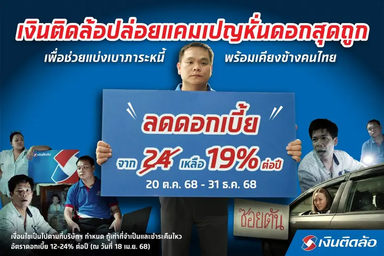"เงินติดล้อ" หั่นดอกสุดถูก ลดดอกเบี้ยเหลือ 19% ต่อปี เพื่อช่วยลดภาระหนี้ พร้อมเคียงข้างคนไทย