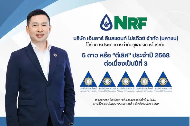 NRF ติดอันดับ CGR 2025 ระดับ 5 ดาว ต่อเนื่อง สะท้อนธรรมาภิบาลองค์กรแข็งแกร่งต่อเนื่อง