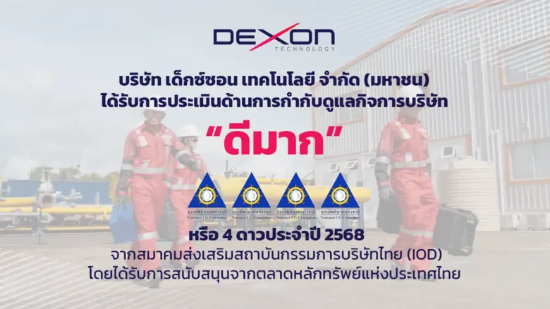 DEXON คว้าคะแนน CGR ระดับ 4 ดาว "ดีมาก" สะท้อนการดำเนินธุรกิจอย่างโปร่งใส มั่นคง และยั่งยืน