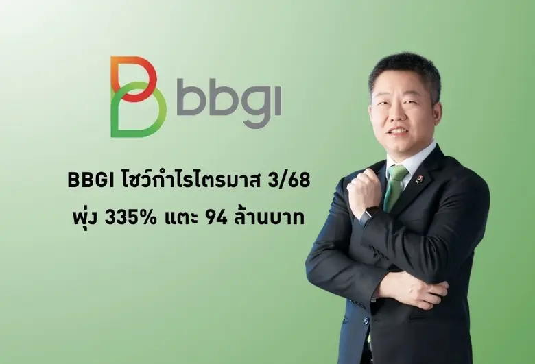 BBGI โชว์กำไรไตรมาส 3/68 พุ่ง 335% แตะ 94 ล้านบาท ย้ำศักยภาพความมั่นคงด้วย ทริส เรทติ้ง คงอันดับเครดิต "A" Stable