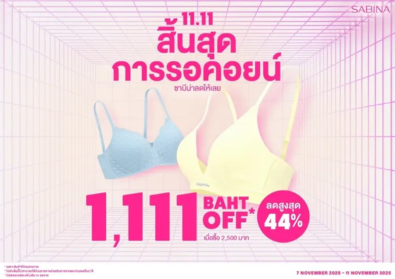 SABINA จัดแคมเปญโปรโมชั่น 11.11 ดีลแรง กระตุ้นยอดขายไตรมาสสุดท้าย