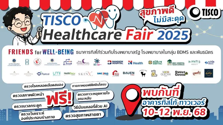 ธ.ทิสโก้ จับมือพันธมิตร 'Friends for Well-being' 28 หน่วยงาน ชวนคนไทย 'ตรวจสุขภาพ' ฟรี ! ในงาน TISCO Healthcare Fair 2025