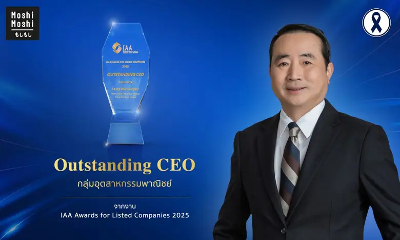 "MOSHI" ตอกย้ำศักยภาพการบริหาร คว้ารางวัล Outstanding CEO เวที IAA Awards 2025 สะท้อนความเชื่อมั่นของนักวิเคราะห์หลักทรัพย์และนักลงทุนสถาบัน