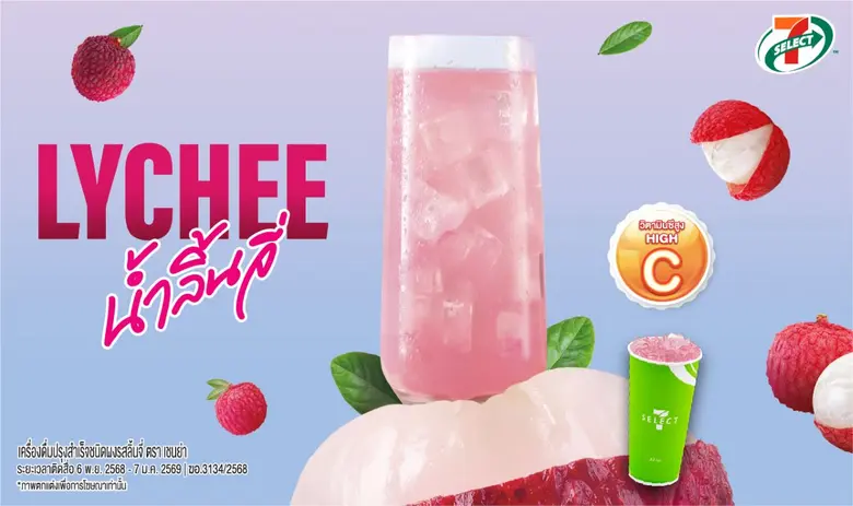 ACC พร้อมเสิร์ฟ! "น้ำลิ้นจี่ ตรา 7-Select" เครื่องดื่มวิตามินซีสูง ลงโถกด Jet Spray ในร้าน เซเว่นฯ ลิ้มรสความสดชื่นทั่วประเทศ ตั้งแต่ 6 พ.ย.68-7 ม.ค.69