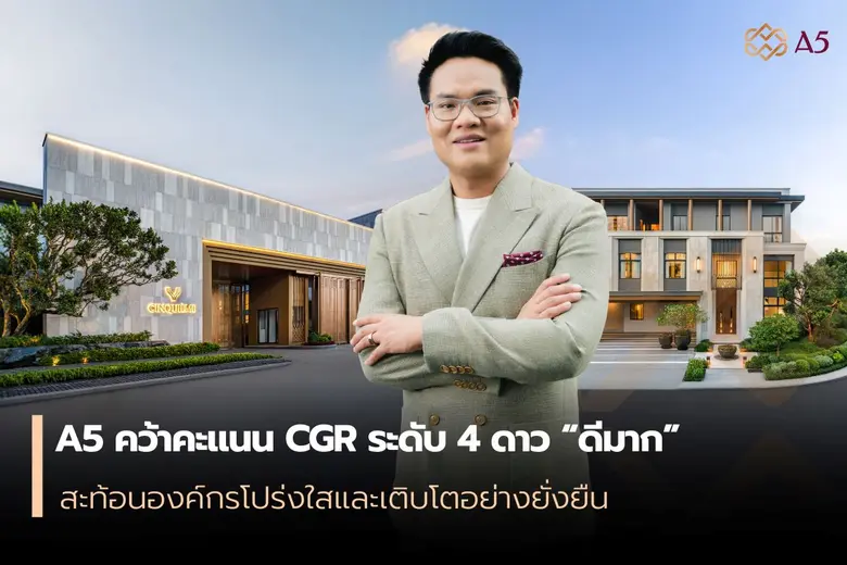 A5 คว้าคะแนน CGR ระดับ 4 ดาว "ดีมาก" สะท้อนองค์กรโปร่งใสและเติบโตอย่างยั่งยืน