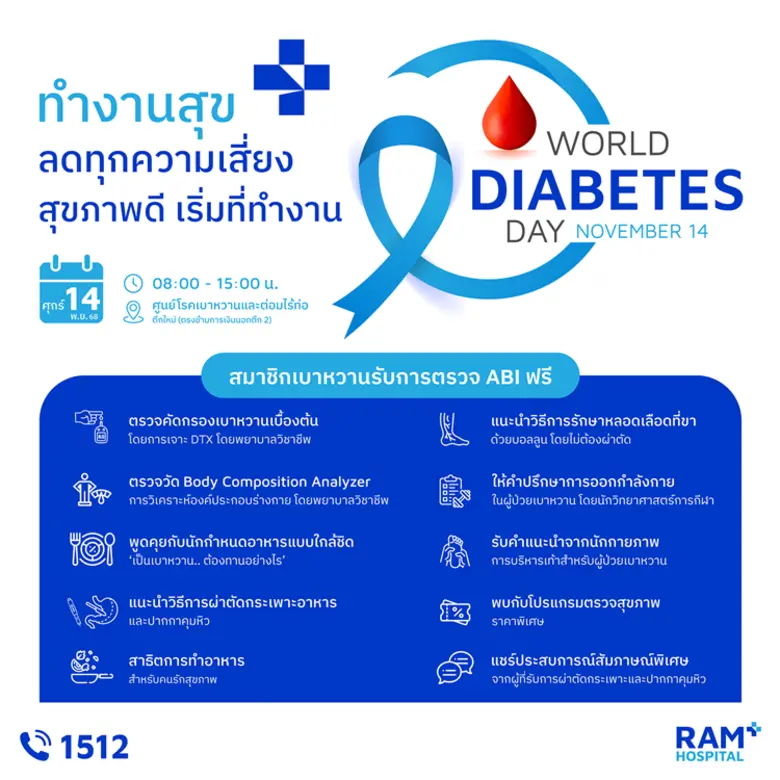 โรงพยาบาลรามคำแหง ขอเชิญร่วมกิจกรรม "วันเบาหวานโลก" (World Diabetes Day)