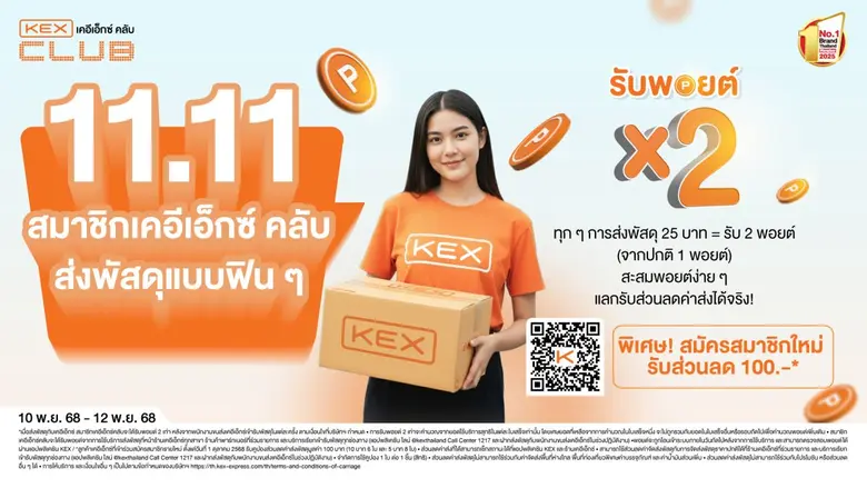 เคอีเอ็กซ์ มอบสิทธิพิเศษส่งท้ายปี ดับเบิ้ลเดย์ ดับเบิ้ลพอยต์ สมาชิก KEX Club รับพอยต์คูณ 2* พิเศษ! สมัครสมาชิกใหม่รับส่วนลดสูงสุด 100 บาท*