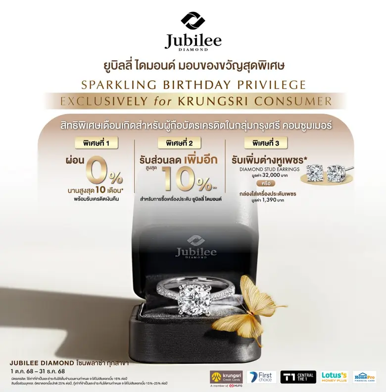 Jubilee Diamond ร่วมกับ Krungsri Consumer ร่วมเติมเต็มวันเกิดสุดพิเศษ รับต่างหูเพชรมูลค่ากว่า 32,000 บาท พร้อมส่วนลดเพิ่ม 10% ทุกชิ้น