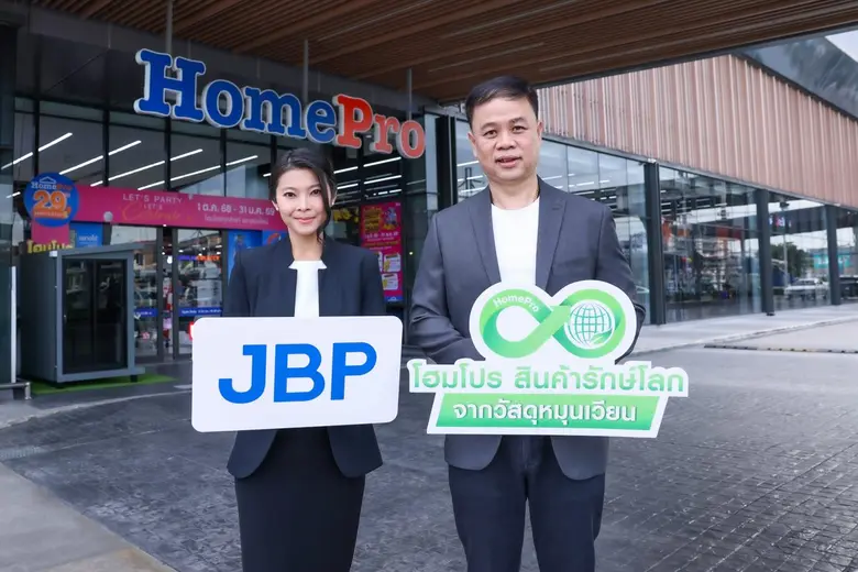 โฮมโปร x เจบีพี เดินหน้าต่อยอด โมเดล Circular Economy เปลี่ยนของเก่าสู่ "บรรจุภัณฑ์รักษ์โลก"
