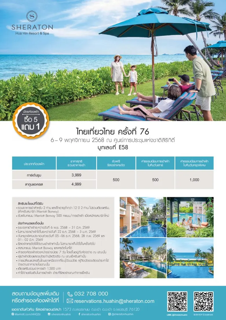 เชอราตัน หัวหิน รีสอร์ท แอนด์ สปา ชวนช้อปดีล "5 แถม 1" ในงาน ไทยเที่ยวไทย ครั้งที่ 76 ที่บูท E58 วันที่ 6-9 พฤศจิกายน 2568 ณ ศูนย์การประชุมแห่งชาติสิริกิติ์