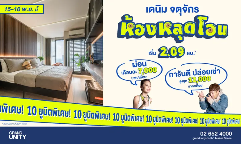 แกรนด์ ยูนิตี้ คัดห้องสวยหลุดโอน พร้อมอยู่ โครงการ "เดนิม จตุจักร" จัดโปรฯ สุดคุ้ม ผ่อนเบาๆ 7,000 บาท/เดือน* ควบการันตีปล่อยเช่า 12,000 บาท/เดือน* ดีเดย์ 15 - 16 พ.ย. นี้