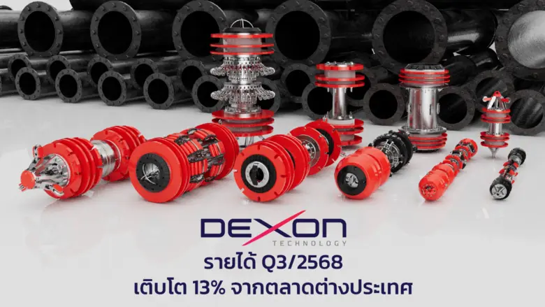 DEXON รายได้ Q3/2568 เติบโต 13% จากตลาดต่างประเทศ เดินหน้าคุมต้นทุน เตรียมพลิกกลับสู่กำไรในปี 2569