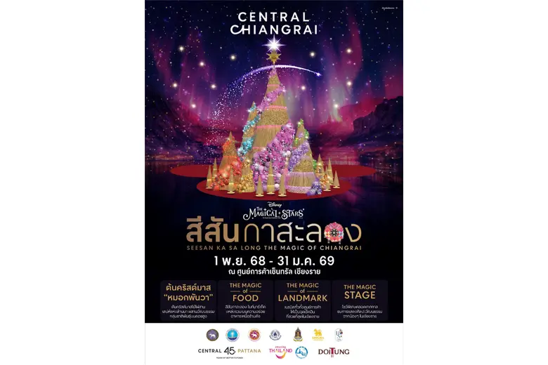 มูลนิธิแม่ฟ้าหลวงฯ ร่วมกับ เซ็นทรัล เชียงราย สืบสานพระปณิธานสมเด็จ พระบรมราชชนนีพันปีหลวง