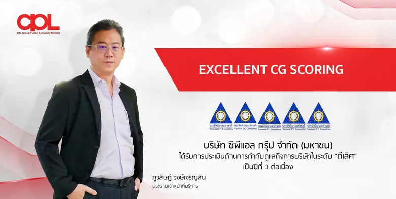CPL คว้าคะแนนการกำกับดูแลกิจการระดับ "ดีเลิศ" ต่อเนื่องเป็นปีที่ 3