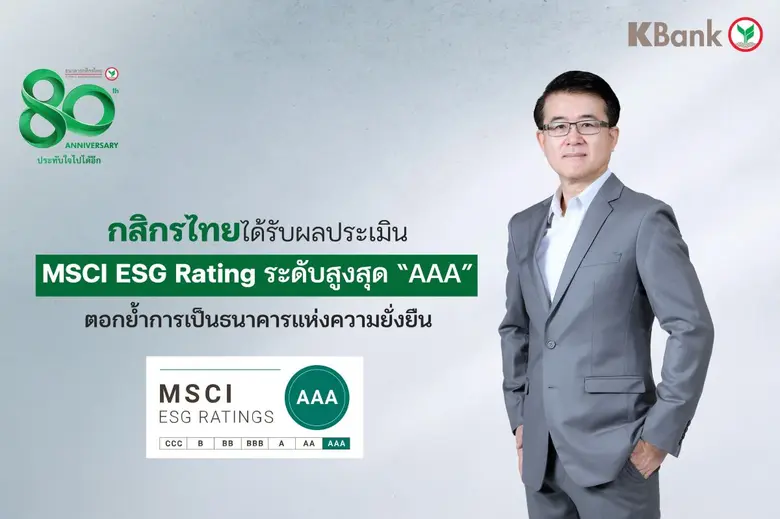 กสิกรไทยได้รับผลประเมิน MSCI ESG Rating ระดับสูงสุด "AAA" ตอกย้ำการเป็นธนาคารแห่งความยั่งยืน