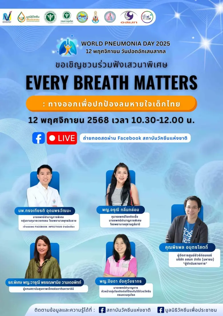สถาบันวัคซีนแห่งชาติ จัดกิจกรรม "World Pneumonia Day 2025 : Stop Pneumonia, Save Lives" ในวันปอดอักเสบสากล