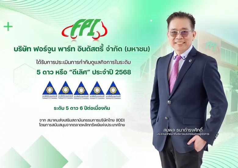 FPI คว้า CGR 5 ดาว "ดีเลิศ" 6 ปีซ้อน ตอกย้ำธรรมาภิบาลโปร่งใสยั่งยืน
