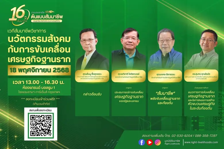 มูลนิธิสัมมาชีพเปิดเวที "นวัตกรรมสังคมขับเคลื่อนฐานราก" 18  พ.ย. นี้ ปลุกพลังชุมชนสร้างเศรษฐกิจใหม่ให้ประเทศ