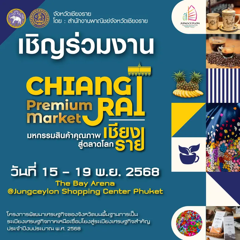 "จังซีลอน" เตรียมจัดงาน "มหกรรมสินค้าคุณภาพเชียงรายสู่ตลาดโลก"