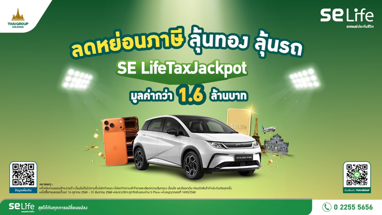 SE Life อาคเนย์ประกันชีวิต เปิดแคมเปญ "SE Life Tax Jackpot 2025" ชวนวางแผนภาษีปลายปี พร้อมสิทธิ์รับรางวัลรวมมูลค่ากว่า 1.6 ล้านบาท