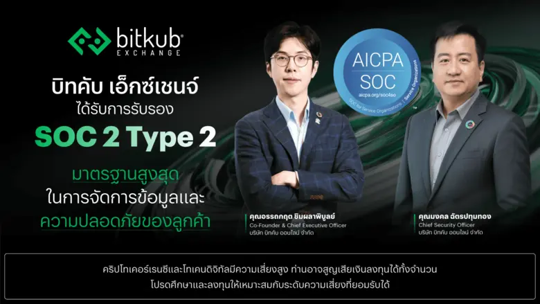 บิทคับ เอ็กซ์เชนจ์ ได้การรับรอง SOC 2 Type 2 มาตรฐานสูงสุดในการจัดการข้อมูลและความปลอดภัยของลูกค้า