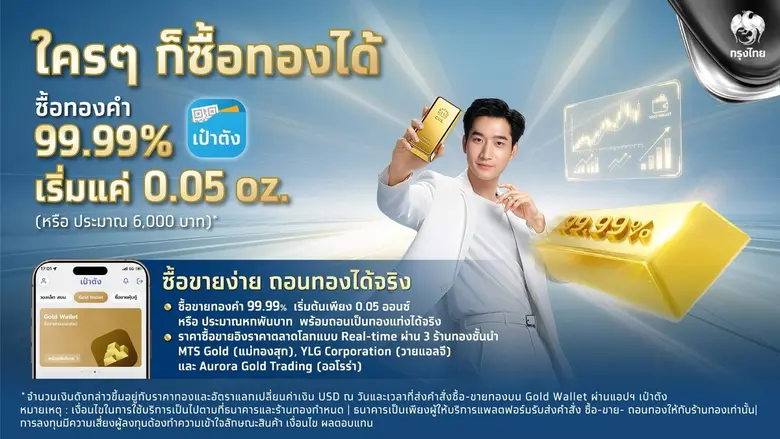 กรุงไทยยกระดับ Gold Wallet บนแอปฯ เป๋าตัง เปิดโอกาสนักลงทุนเข้าถึงทองคำ รับมือเศรษฐกิจโลกผันผวนเริ่มต้นเพียง 0.05 ออนซ์