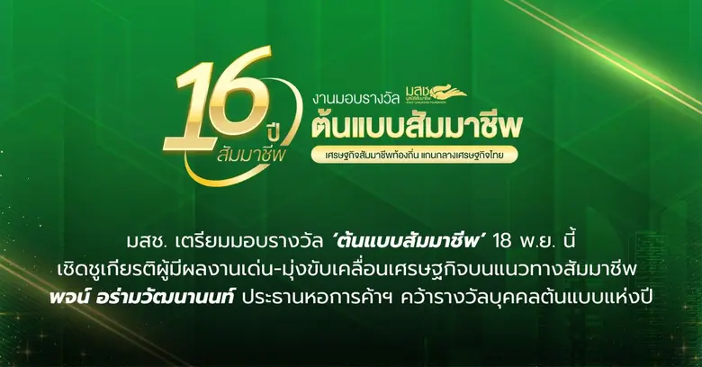 มูลนิธิสัมมาชีพ เตรียมมอบรางวัล 'ต้นแบบสัมมาชีพ' 18 พ.ย. นี้