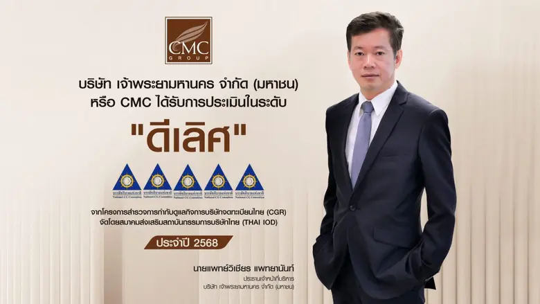 CMC คว้า 5 ดาว ด้านธรรมาภิบาล จากการประเมิน CGR 2025 ตอกย้ำความมุ่งมั่นสู่การเติบโตอย่างยั่งยืน