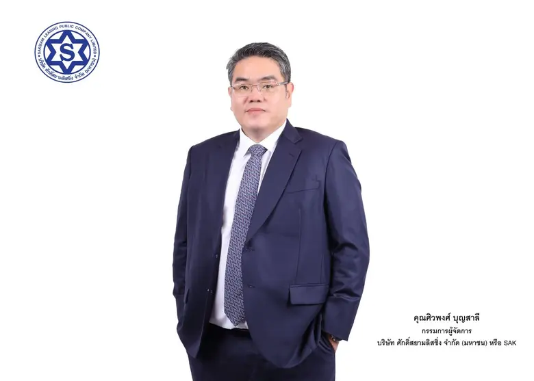 SAK โชว์ฟอร์ม 9 เดือน รักษาโมเมนตัมผลงานแกร่ง กำไรสุทธิ 663 ล้านบาท เติบโต 8.9%