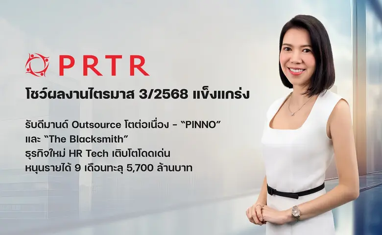 PRTR โชว์ผลงานไตรมาส 3/2568 แข็งแกร่ง รับดีมานด์ Outsource โตต่อเนื่อง