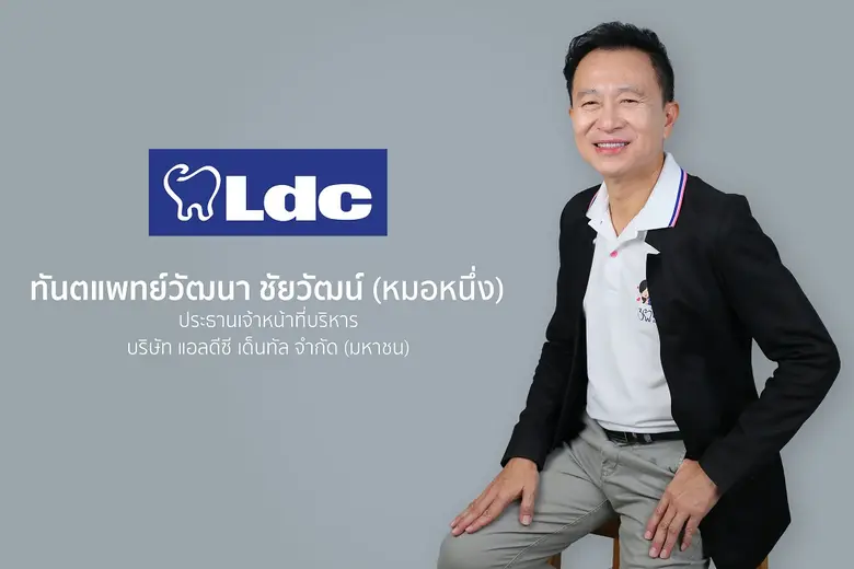 LDC ปรับกลยุทธ์สำเร็จ! ฐานลูกค้าพุ่งสูงสุดในรอบ 9 ไตรมาส ชูโมเดล "ทันตกรรมพรีเมียมในราคาเข้าถึงง่าย" พร้อมลุยขยายภาคใต้ ดัน Q4 ฟื้นตัว