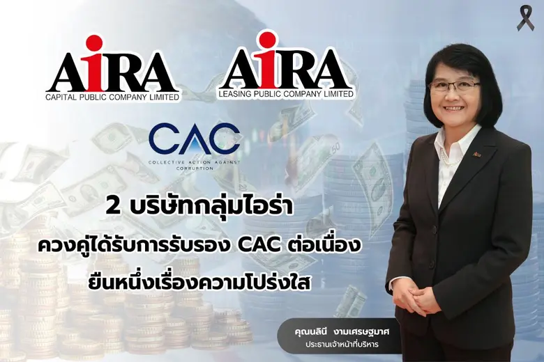 2 บริษัทกลุ่มไอร่า ควงคู่ได้รับการรับรอง CAC ต่อเนื่อง ยืนหนึ่งเรื่องความโปร่งใส