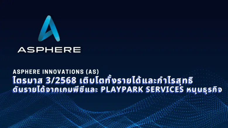 แอสเฟียร์ อินโนเวชั่นส์ (AS) ไตรมาส 3/2568 เติบโตทั้งรายได้และกำไรสุทธิ ดันรายได้จากเกมพีซีและ PlayPark Services หนุนธุรกิจ